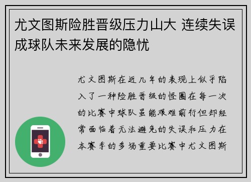 尤文图斯险胜晋级压力山大 连续失误成球队未来发展的隐忧