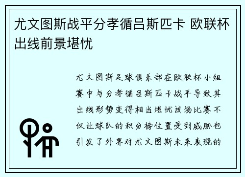 尤文图斯战平分孝循吕斯匹卡 欧联杯出线前景堪忧