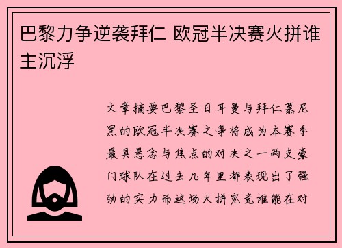 巴黎力争逆袭拜仁 欧冠半决赛火拼谁主沉浮