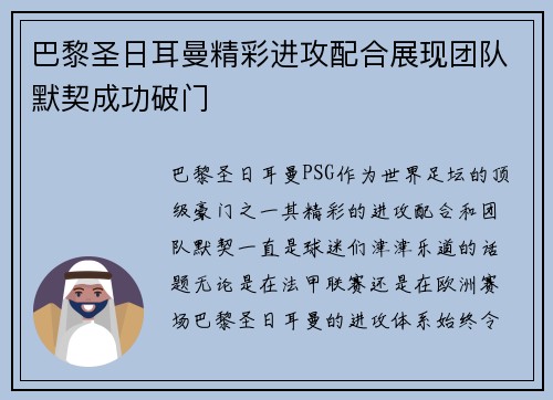 巴黎圣日耳曼精彩进攻配合展现团队默契成功破门