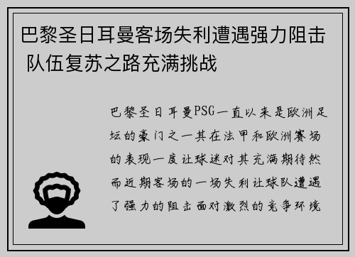 巴黎圣日耳曼客场失利遭遇强力阻击 队伍复苏之路充满挑战