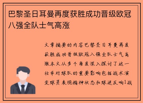 巴黎圣日耳曼再度获胜成功晋级欧冠八强全队士气高涨