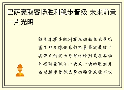 巴萨豪取客场胜利稳步晋级 未来前景一片光明