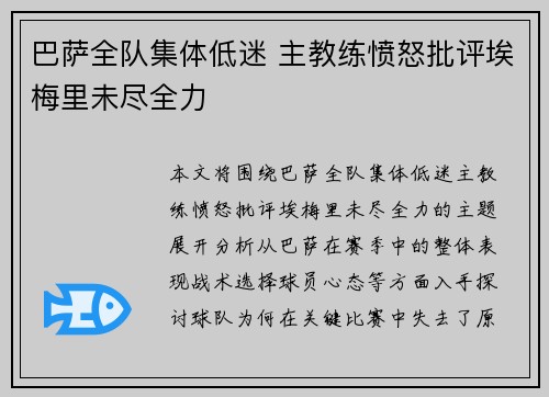 巴萨全队集体低迷 主教练愤怒批评埃梅里未尽全力