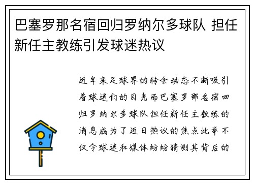 巴塞罗那名宿回归罗纳尔多球队 担任新任主教练引发球迷热议