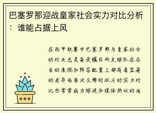 巴塞罗那迎战皇家社会实力对比分析：谁能占据上风