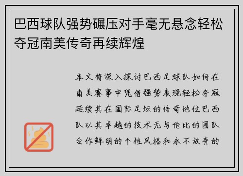巴西球队强势碾压对手毫无悬念轻松夺冠南美传奇再续辉煌