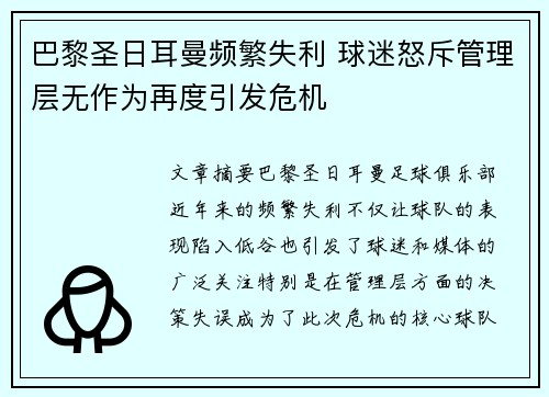 巴黎圣日耳曼频繁失利 球迷怒斥管理层无作为再度引发危机