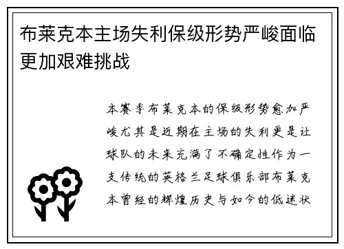 布莱克本主场失利保级形势严峻面临更加艰难挑战