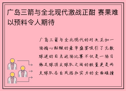 广岛三箭与全北现代激战正酣 赛果难以预料令人期待