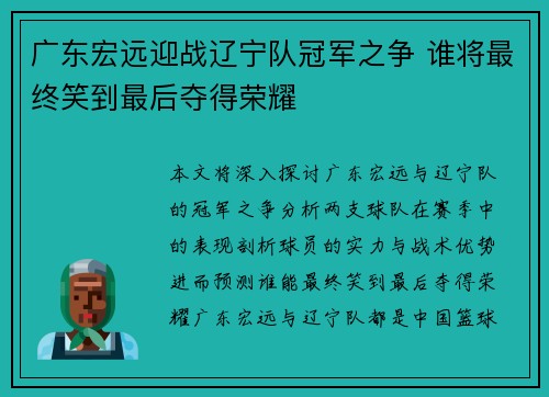 广东宏远迎战辽宁队冠军之争 谁将最终笑到最后夺得荣耀