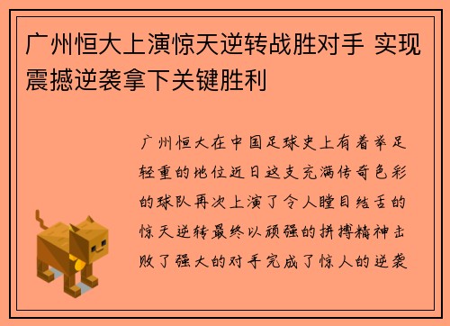 广州恒大上演惊天逆转战胜对手 实现震撼逆袭拿下关键胜利