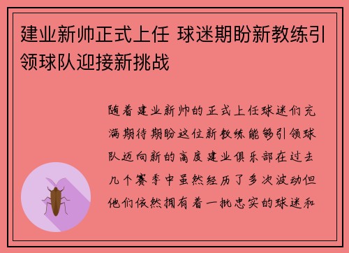 建业新帅正式上任 球迷期盼新教练引领球队迎接新挑战