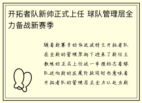 开拓者队新帅正式上任 球队管理层全力备战新赛季