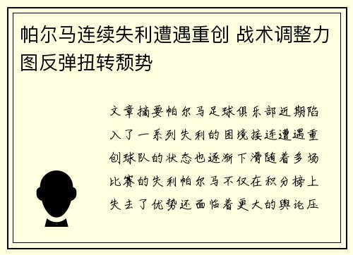 帕尔马连续失利遭遇重创 战术调整力图反弹扭转颓势