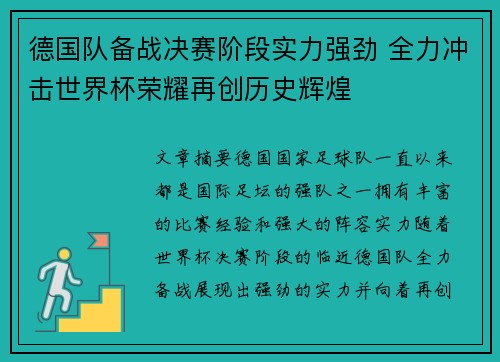 德国队备战决赛阶段实力强劲 全力冲击世界杯荣耀再创历史辉煌