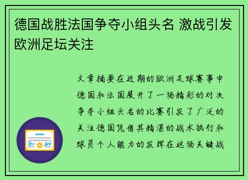 德国战胜法国争夺小组头名 激战引发欧洲足坛关注