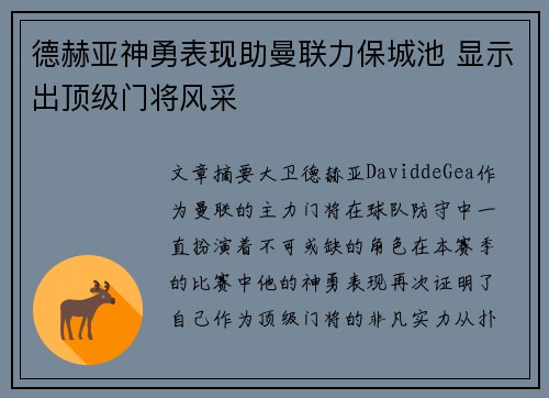 德赫亚神勇表现助曼联力保城池 显示出顶级门将风采