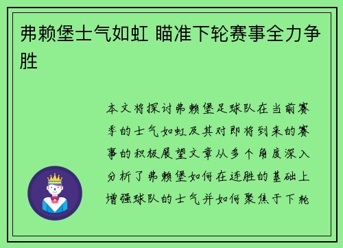 弗赖堡士气如虹 瞄准下轮赛事全力争胜