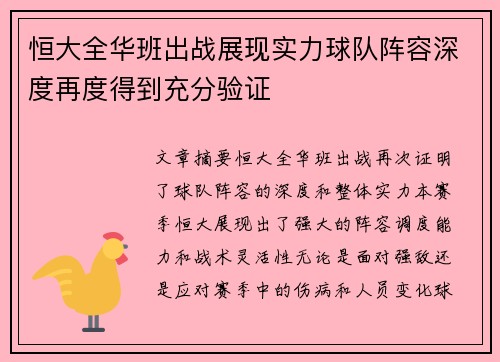 恒大全华班出战展现实力球队阵容深度再度得到充分验证