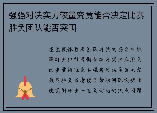 强强对决实力较量究竟能否决定比赛胜负团队能否突围