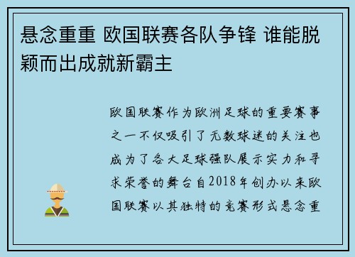 悬念重重 欧国联赛各队争锋 谁能脱颖而出成就新霸主