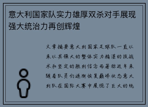 意大利国家队实力雄厚双杀对手展现强大统治力再创辉煌