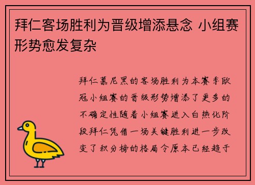 拜仁客场胜利为晋级增添悬念 小组赛形势愈发复杂