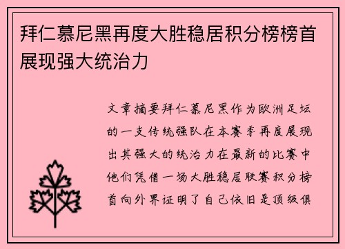 拜仁慕尼黑再度大胜稳居积分榜榜首展现强大统治力