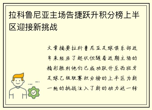 拉科鲁尼亚主场告捷跃升积分榜上半区迎接新挑战