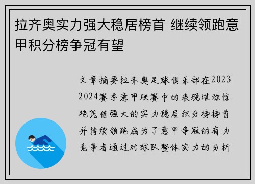 拉齐奥实力强大稳居榜首 继续领跑意甲积分榜争冠有望