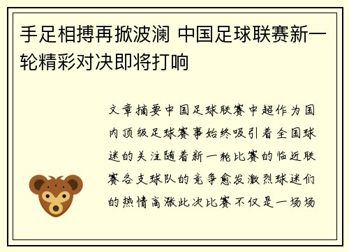 手足相搏再掀波澜 中国足球联赛新一轮精彩对决即将打响