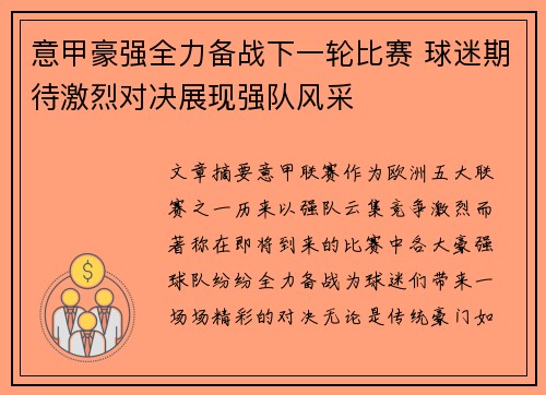 意甲豪强全力备战下一轮比赛 球迷期待激烈对决展现强队风采