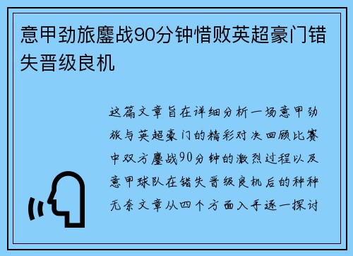 意甲劲旅鏖战90分钟惜败英超豪门错失晋级良机