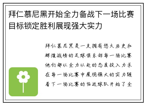 拜仁慕尼黑开始全力备战下一场比赛目标锁定胜利展现强大实力
