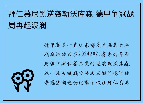 拜仁慕尼黑逆袭勒沃库森 德甲争冠战局再起波澜