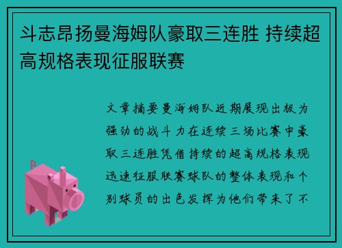 斗志昂扬曼海姆队豪取三连胜 持续超高规格表现征服联赛