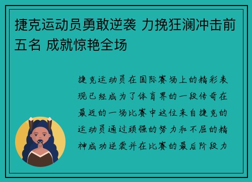 捷克运动员勇敢逆袭 力挽狂澜冲击前五名 成就惊艳全场