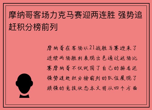 摩纳哥客场力克马赛迎两连胜 强势追赶积分榜前列