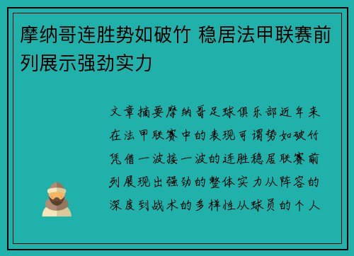 摩纳哥连胜势如破竹 稳居法甲联赛前列展示强劲实力