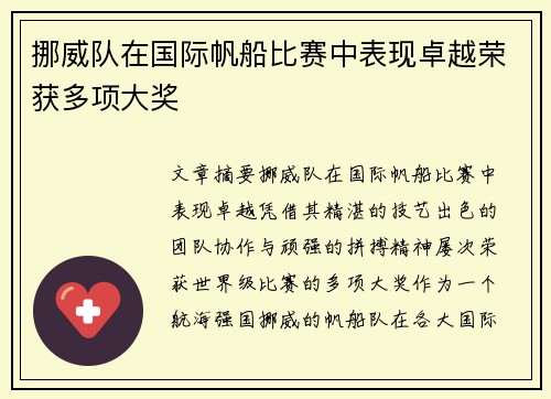 挪威队在国际帆船比赛中表现卓越荣获多项大奖