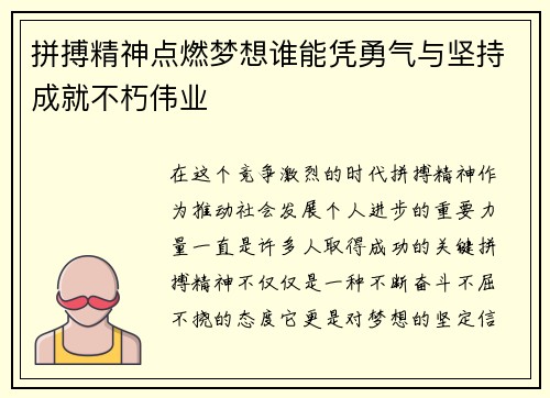 拼搏精神点燃梦想谁能凭勇气与坚持成就不朽伟业