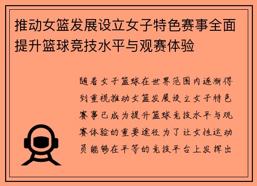 推动女篮发展设立女子特色赛事全面提升篮球竞技水平与观赛体验