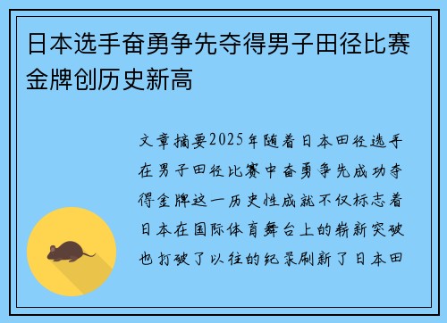 日本选手奋勇争先夺得男子田径比赛金牌创历史新高