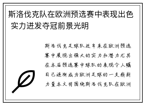 斯洛伐克队在欧洲预选赛中表现出色 实力迸发夺冠前景光明