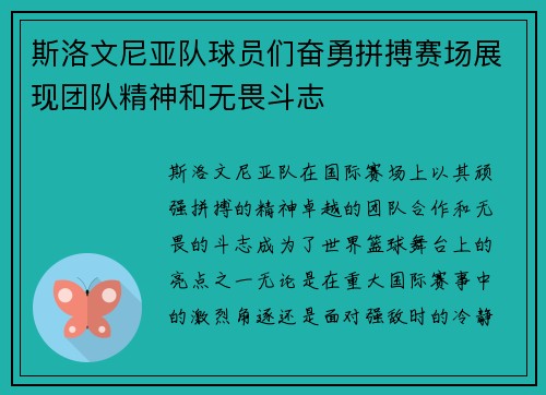 斯洛文尼亚队球员们奋勇拼搏赛场展现团队精神和无畏斗志