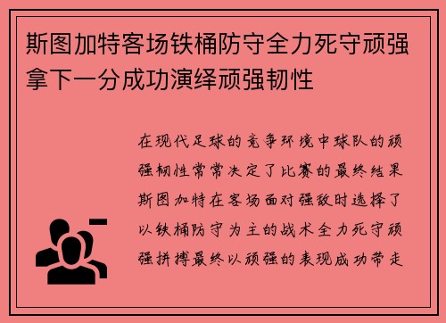 斯图加特客场铁桶防守全力死守顽强拿下一分成功演绎顽强韧性