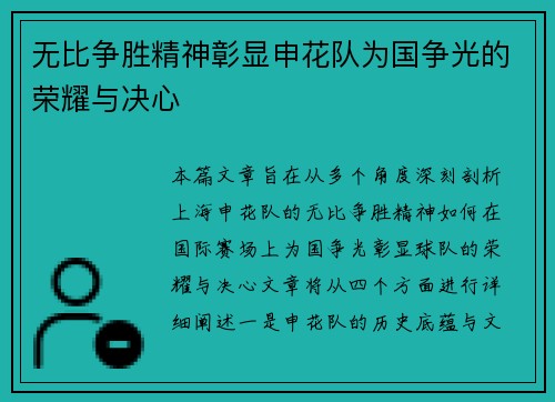 无比争胜精神彰显申花队为国争光的荣耀与决心