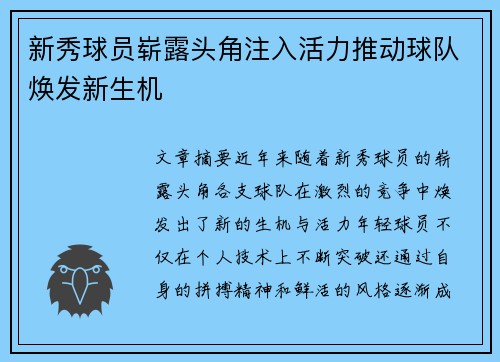新秀球员崭露头角注入活力推动球队焕发新生机