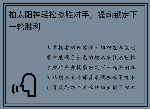 柏太阳神轻松战胜对手，提前锁定下一轮胜利
